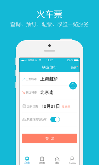 铁友火车票官方版v7.2.1
