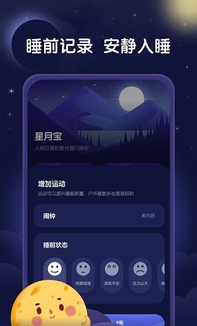 星月睡眠助手 1.0.01.1.0