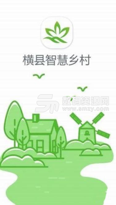 横县智慧乡村免费app