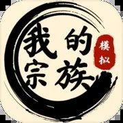 我的宗族遊戲v1.0.0