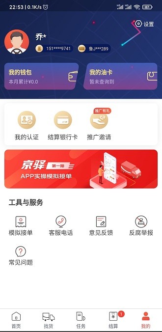 京驿货车app5.6.10