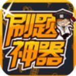 刷题神器免费版(刷题神器) v5.5.2 最新版