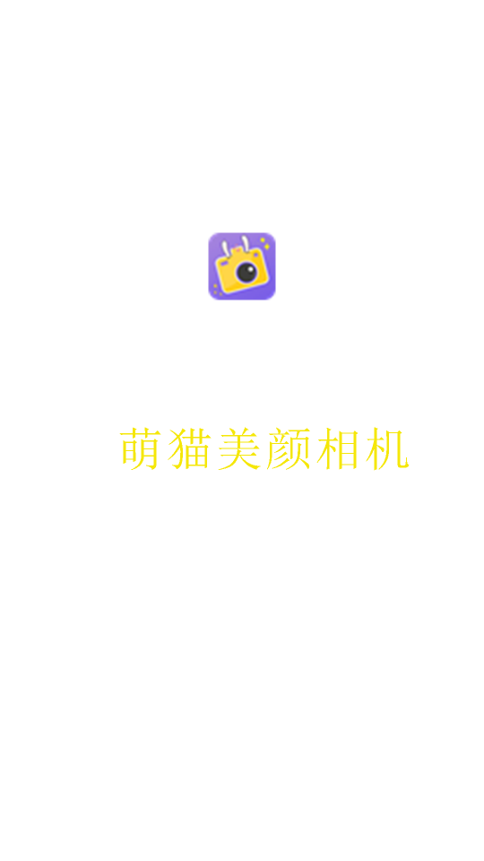萌猫美颜相机appv3.8.3