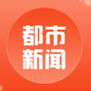 都市新闻APP(贵州本地新闻资讯软件) v3.7.7 安卓版