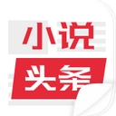 小说头条手机版(免费小说阅读APP) v1.0.0 安卓版