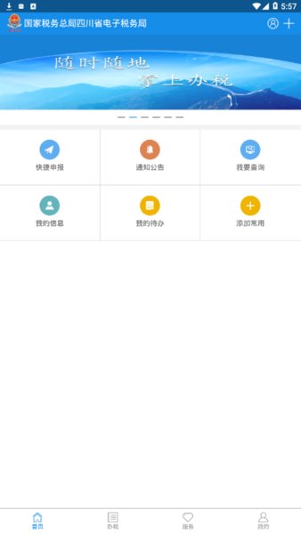 四川税务app1.10.0