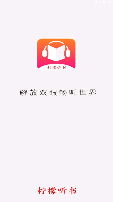 柠檬听书免费版v1.7.9