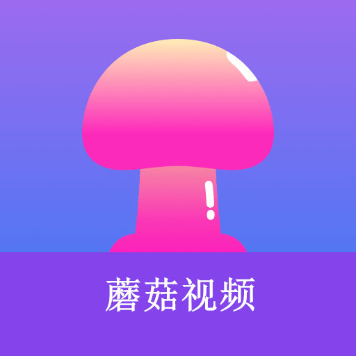 蘑菇小视频v1.4.2