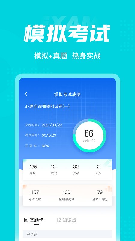 心理咨询师考试聚题库appv1.7.6