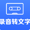 录音转文字app(手机录音智能识别软件) v1.3.5 安卓版