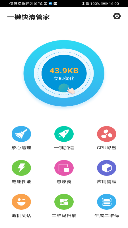 一键快清管家appv1.1