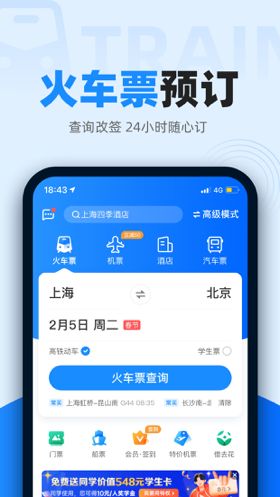 智行火车票最新版v9.8.6