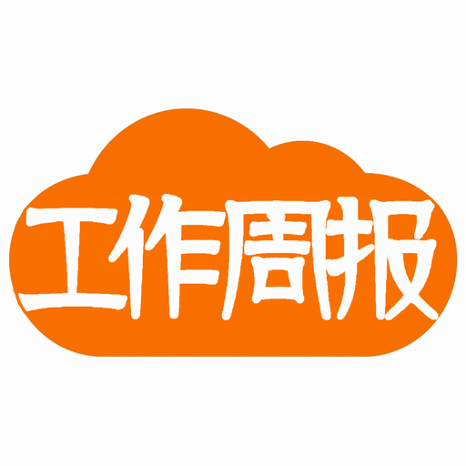 工作周报app  1.4.1