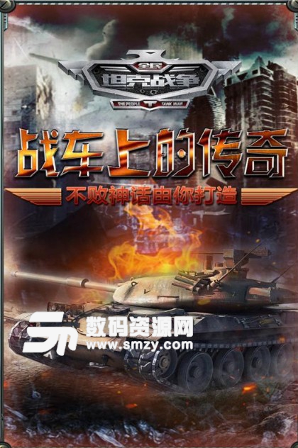 全民坦克战争安卓九游版