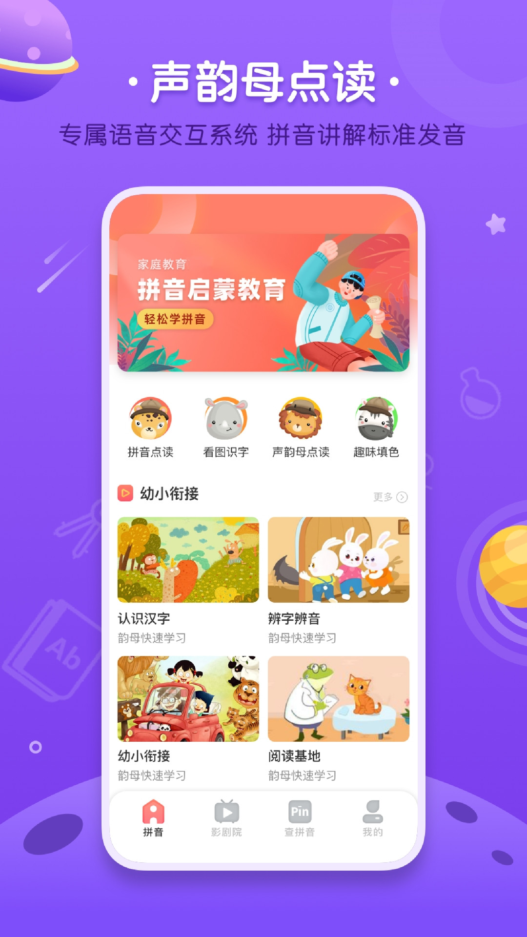 汉语拼音字母表app1.1.0