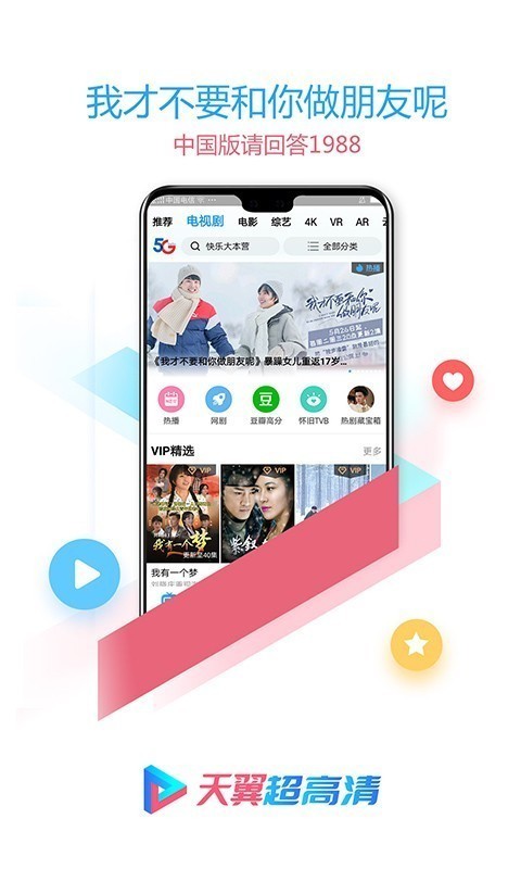 天翼視訊免費版v5.4.21.22免費版