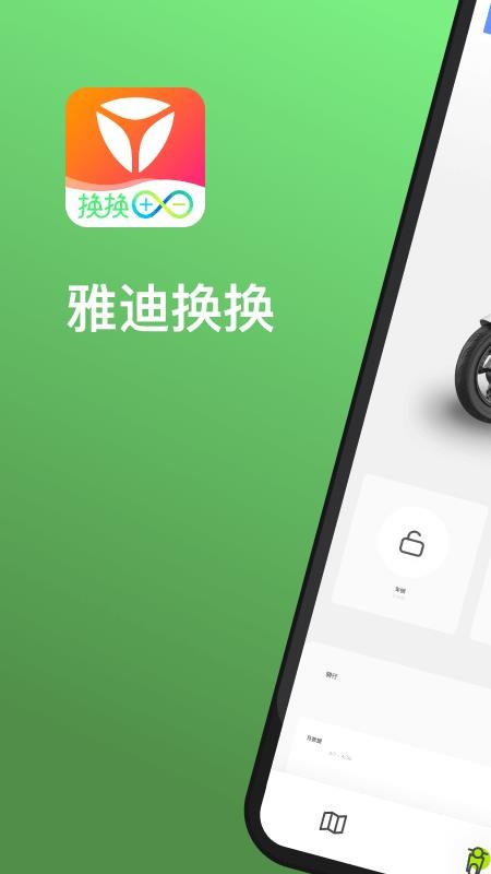 雅迪换电1.0.9