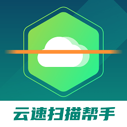 雲速掃描幫手app