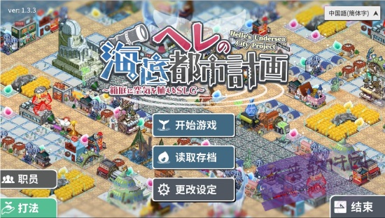 赫爾的海底都市計劃v1.3.3