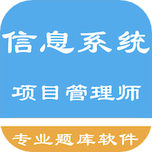 信息系统项目管理师软件  1.9.231001