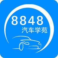 8848汽车学苑app下载 1.2.21.3.2