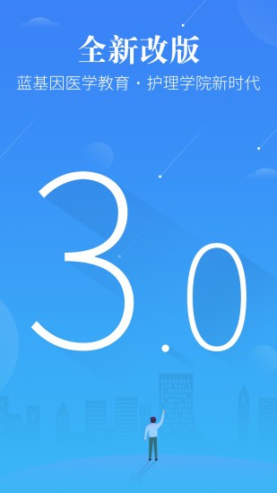 初级护师蓝基因3.0.1