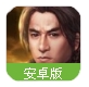 天将雄师百度版(武侠rpg) v4.5.29 安卓手机版