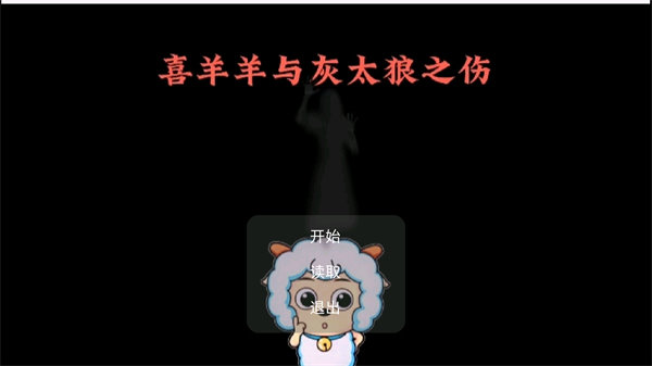 喜羊羊与灰太狼之伤v1.0