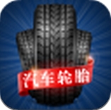 汽车轮胎app(轮胎购物手机平台) v1.3.0 安卓版