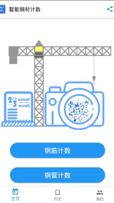 智能钢材计数appv1.4.3