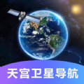 天宮衛星導航app