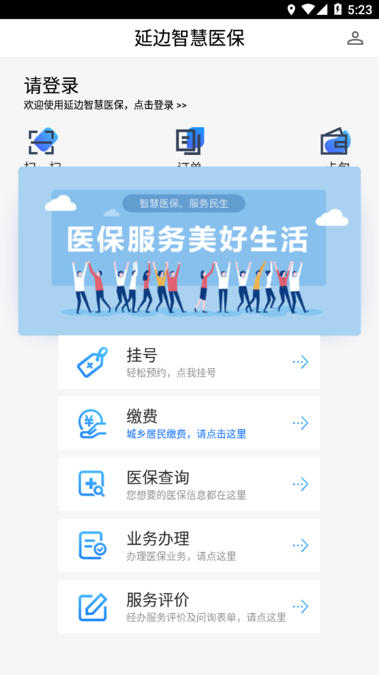 延边智慧医保app2.4.11