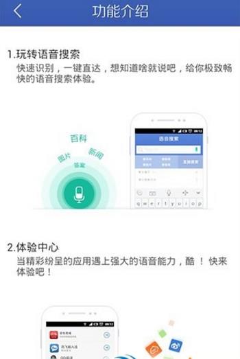 科大讯飞Android手机版内容