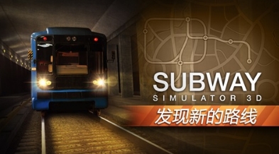 模拟地铁3D地下司机