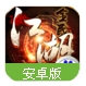 全民江湖百度版(中国风的水墨江湖) v1.8.0 Android版