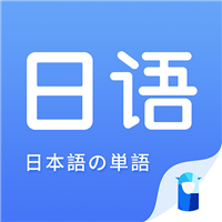 日语单词免费版(学习教育) v1.2.0 安卓版