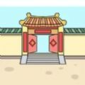 住四合院有多好v1.0.0