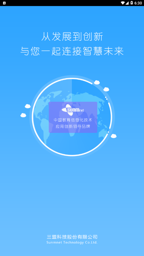 三盟智校appv2.3.3