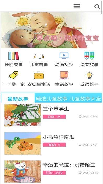 睡前儿歌故事大全appv1.0 