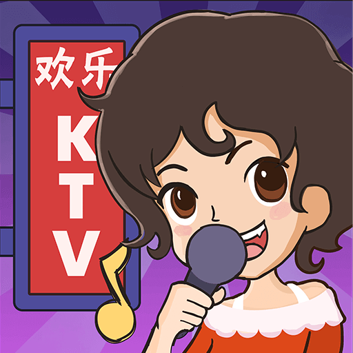 欢乐KTV游戏1.2.5.1