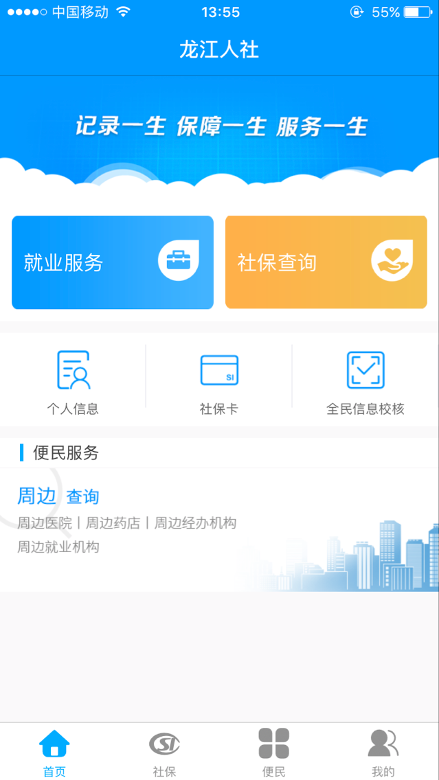 黑龙江人社app下载人脸识别认证6.11