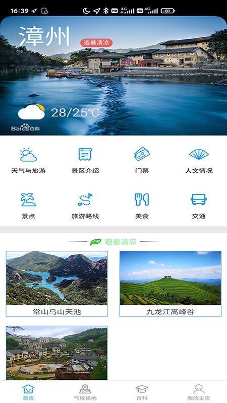 漳州气候福地旅游气象服务系统2.2