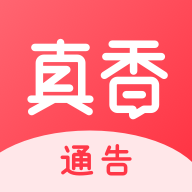 真香通告免费版v1.0.0