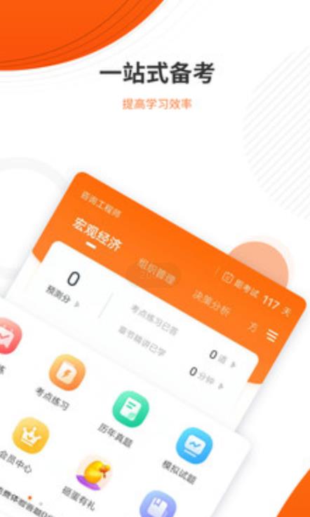 咨询工程师准题库app 4.874.87