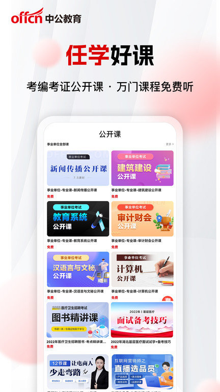 在线课堂app中公(中公网校) 1