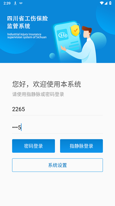 四川工伤监管系统vv1.0.51 官方安卓版