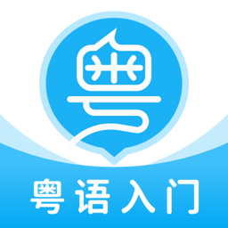 粵語U學院粵語翻譯v7.3.9