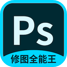 PS修图全能王  1.4