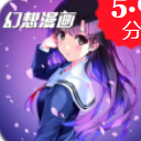 幻想漫畫app手機版(動漫在線閱讀) v1.7.0 安卓版