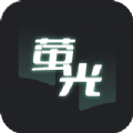 萤光阅读v1.8.10